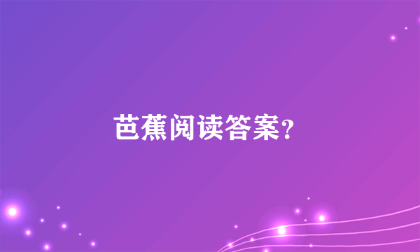 芭蕉阅读答案？