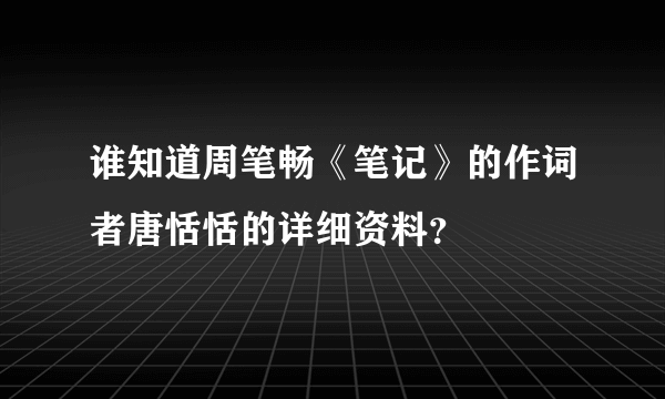 谁知道周笔畅《笔记》的作词者唐恬恬的详细资料？