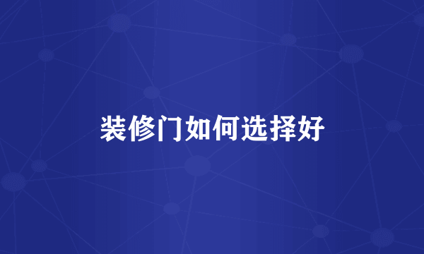 装修门如何选择好
