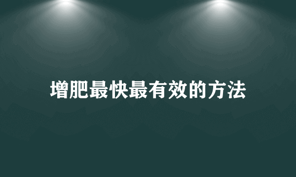 增肥最快最有效的方法