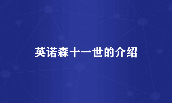 英诺森十一世的介绍