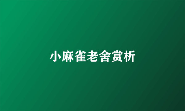 小麻雀老舍赏析