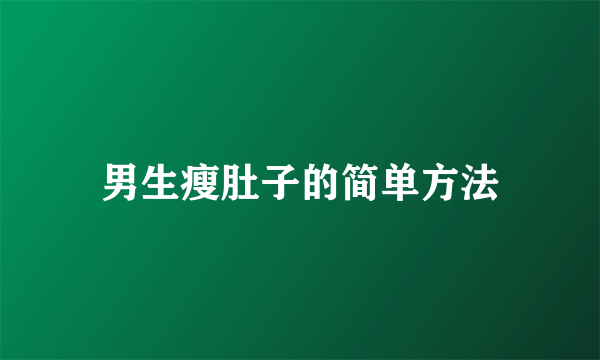 男生瘦肚子的简单方法