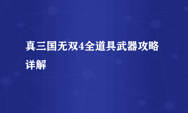 真三国无双4全道具武器攻略详解