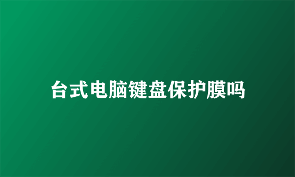 台式电脑键盘保护膜吗