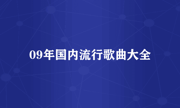 09年国内流行歌曲大全