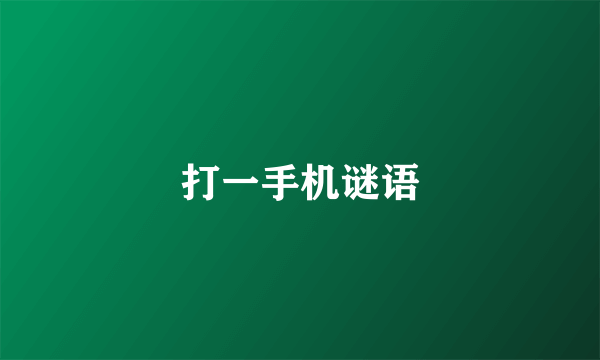 打一手机谜语