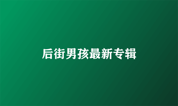 后街男孩最新专辑