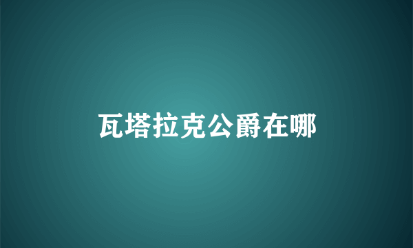 瓦塔拉克公爵在哪
