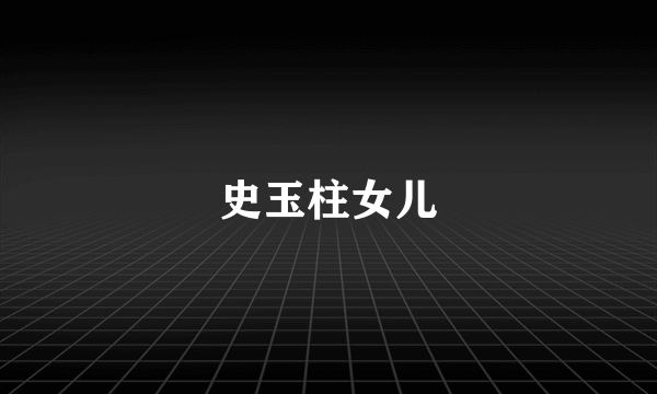 史玉柱女儿