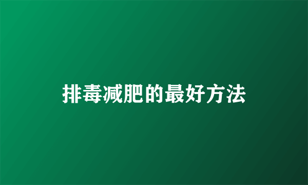 排毒减肥的最好方法
