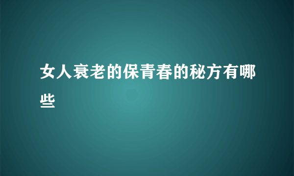 女人衰老的保青春的秘方有哪些