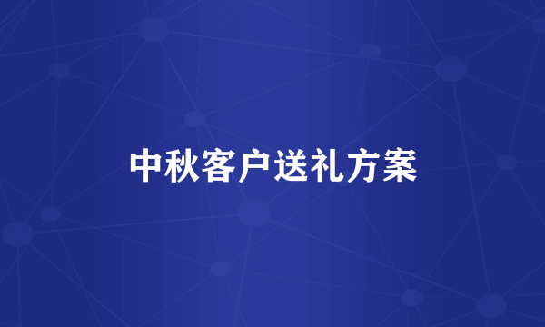 中秋客户送礼方案