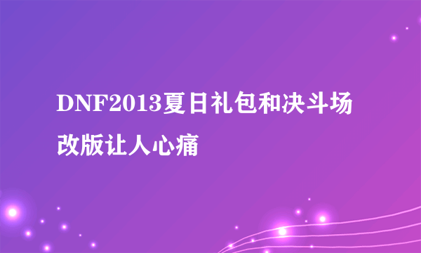 DNF2013夏日礼包和决斗场改版让人心痛