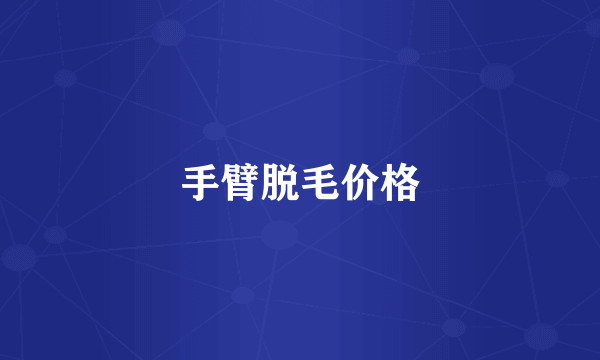 手臂脱毛价格