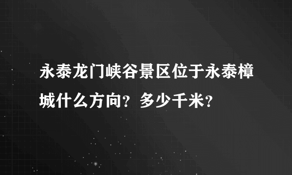 永泰龙门峡谷景区位于永泰樟城什么方向？多少千米？