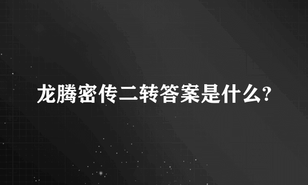 龙腾密传二转答案是什么?