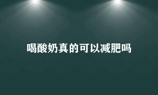 喝酸奶真的可以减肥吗