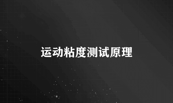运动粘度测试原理