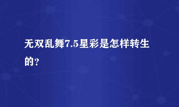无双乱舞7.5星彩是怎样转生的？