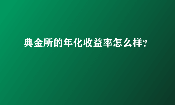 典金所的年化收益率怎么样？