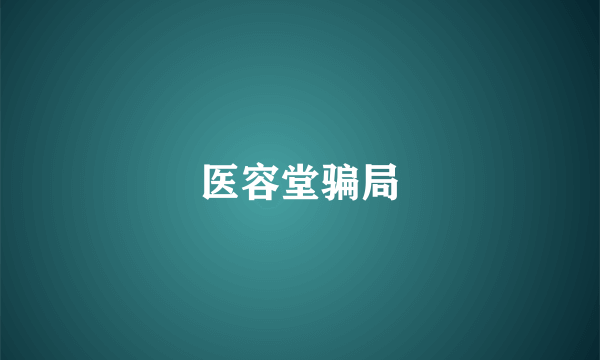 医容堂骗局