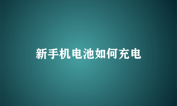 新手机电池如何充电