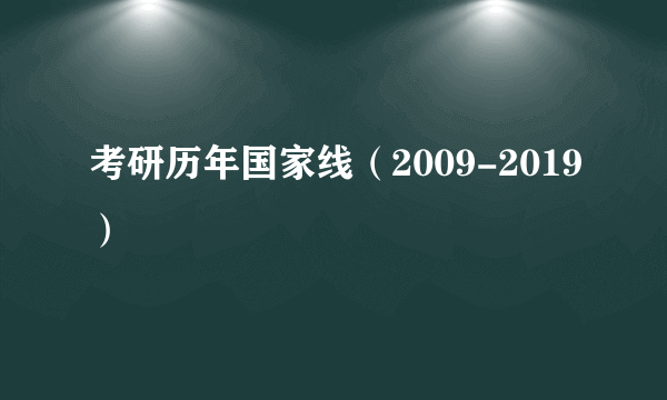 考研历年国家线（2009-2019）