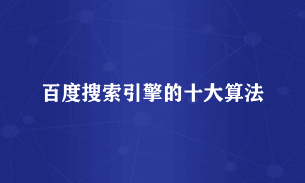 百度搜索引擎的十大算法