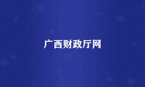 广西财政厅网