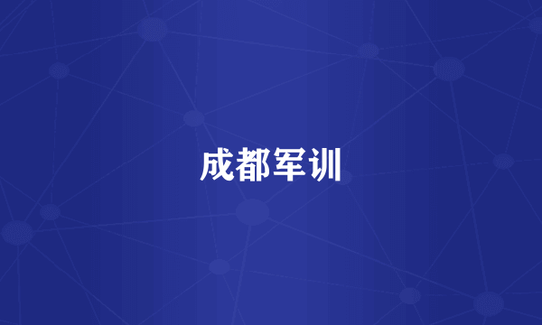 成都军训