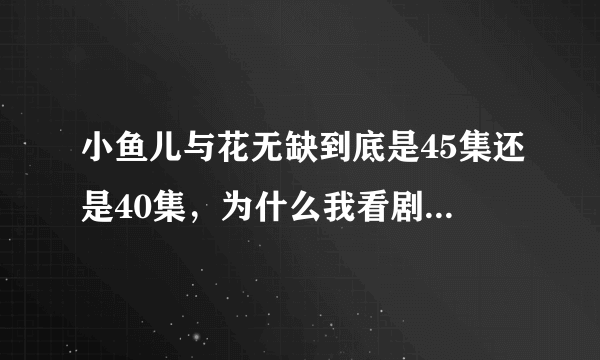 小鱼儿与花无缺到底是45集还是40集，为什么我看剧情介绍都不一样？