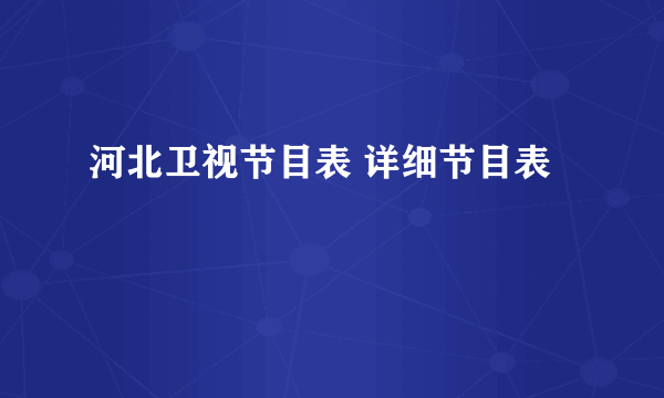 河北卫视节目表 详细节目表