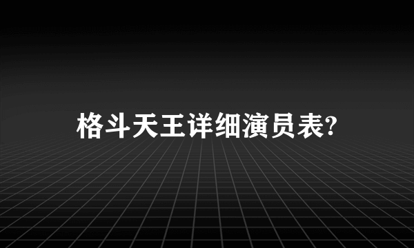 格斗天王详细演员表?