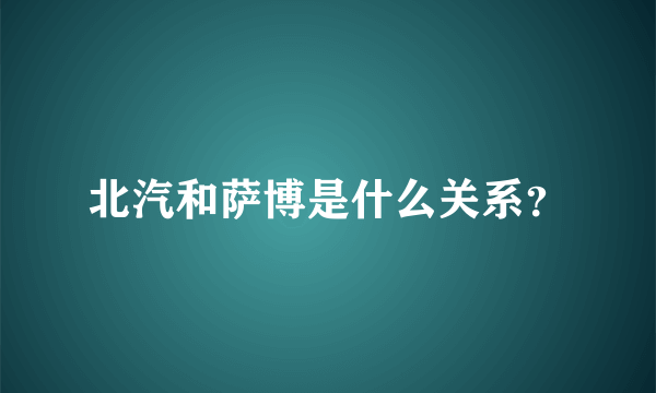 北汽和萨博是什么关系？