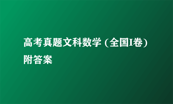 高考真题文科数学 (全国I卷)附答案