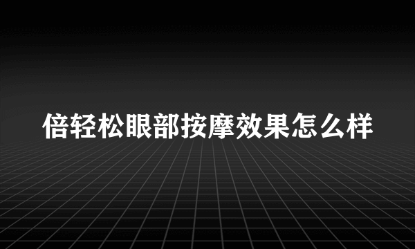 倍轻松眼部按摩效果怎么样