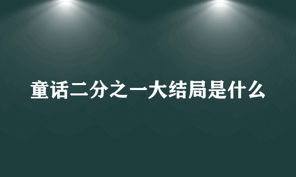 童话二分之一大结局是什么