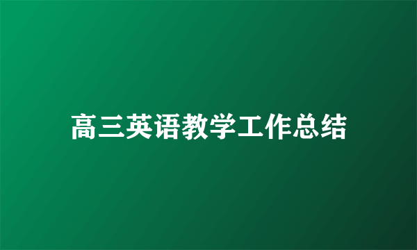 高三英语教学工作总结