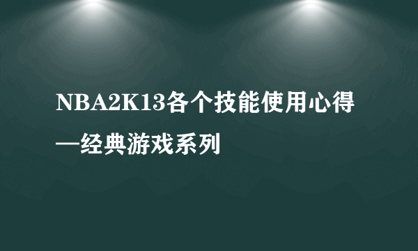 NBA2K13各个技能使用心得—经典游戏系列