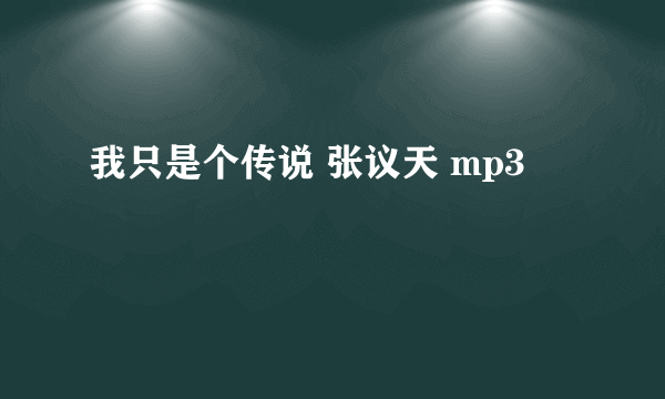 我只是个传说 张议天 mp3