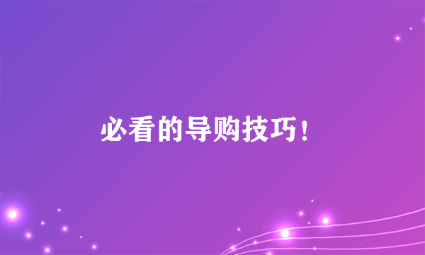 必看的导购技巧！