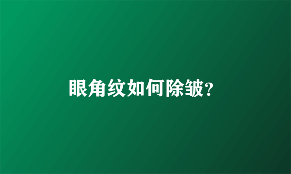 眼角纹如何除皱？