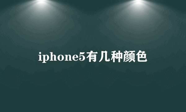 iphone5有几种颜色