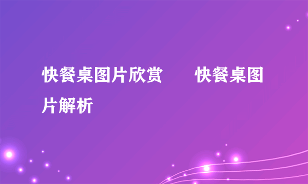 快餐桌图片欣赏      快餐桌图片解析