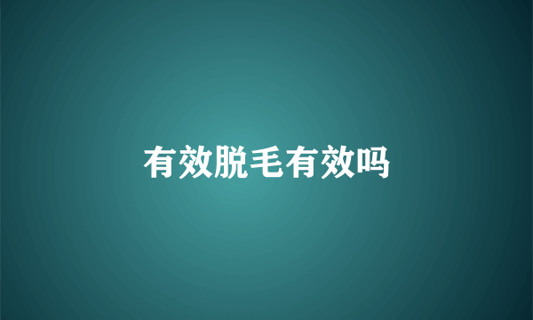 有效脱毛有效吗