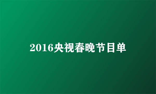 2016央视春晚节目单