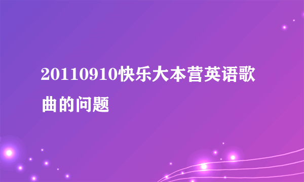 20110910快乐大本营英语歌曲的问题