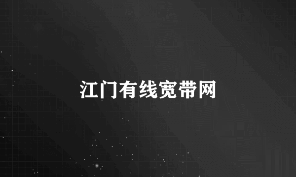 江门有线宽带网