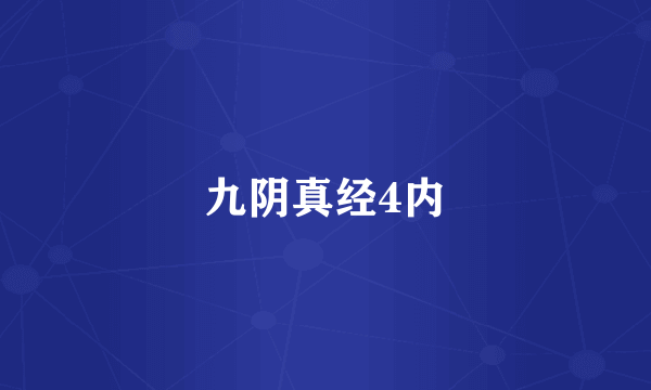九阴真经4内